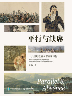 cover image of 平行与缺席